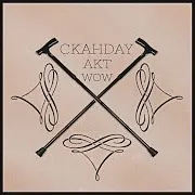 Скандау