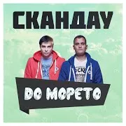 Скандау