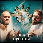 Скандау