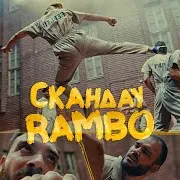 Скандау