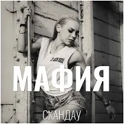 Скандау