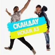 Скандау