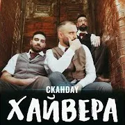 Скандау